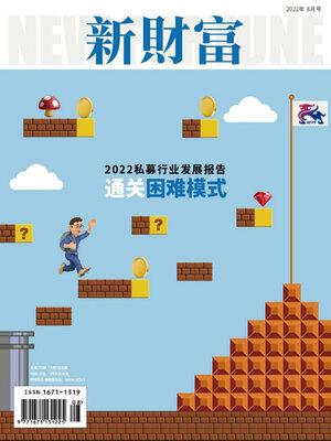 cover image of 新财富2022年第8期